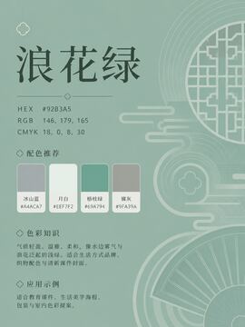中国传统色 浪花绿 #92B3A5 色卡