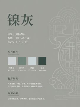 中国传统色 镍灰 #9FA39A 色卡