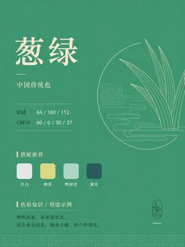 中国传统色 葱绿 #40A070 色卡