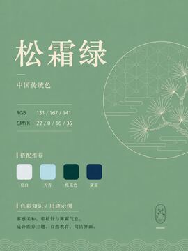 中国传统色 松霜绿 #83A78D 色卡