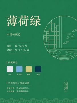 中国传统色 薄荷绿 #207F4C 色卡