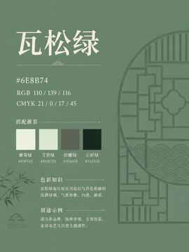 中国传统色 瓦松绿 #6E8B74 色卡