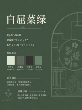 中国传统色 白屈菜绿 #485B4D 色卡