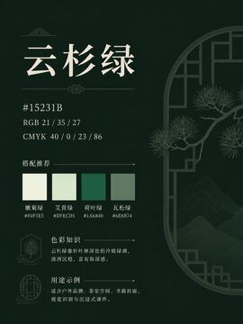 中国传统色 云杉绿 #15231B 色卡