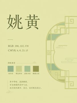 中国传统色 姚黄 #D0DEAA 色卡