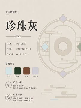 中国传统色 珍珠灰 #E4DFD7 色卡