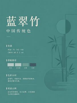 中国传统色 蓝翠竹 #4B8F8C 色卡