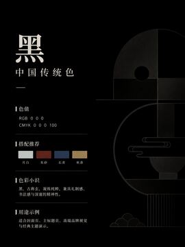 中国传统色 黑 #000000 色卡