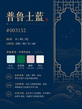 中国传统色 普鲁士蓝 #003152 色卡