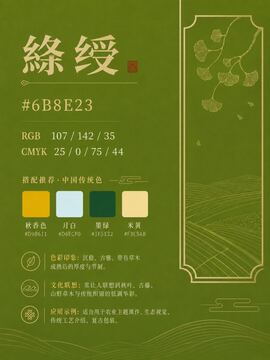 中国传统色 綟绶 #6B8E23 色卡