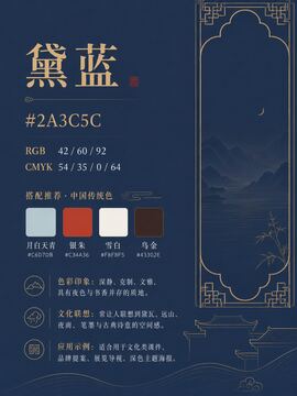 中国传统色 黛蓝 #2A3C5C 色卡