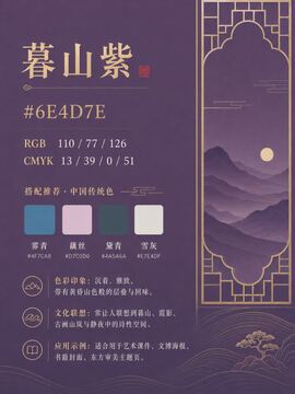 中国传统色 暮山紫 #6E4D7E 色卡