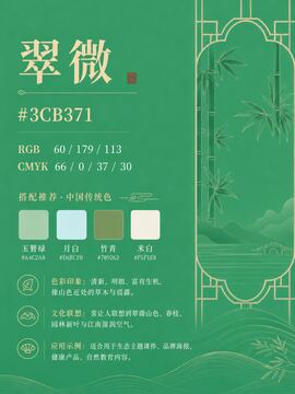 中国传统色 翠微 #3CB371 色卡