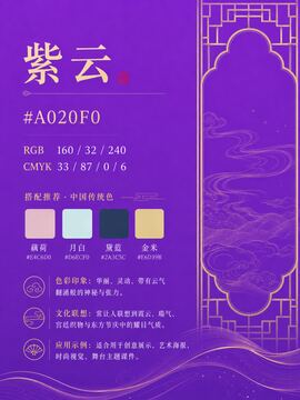 中国传统色 紫云 #A020F0 色卡