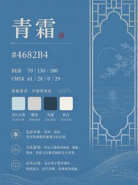 中国传统色 青霜 #4682B4 色卡