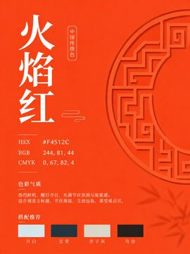 中国传统色 火焰红 #F4512C 色卡