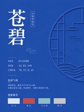 中国传统色 苍碧 #2A52BE 色卡