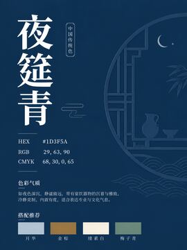 中国传统色 夜筵青 #1D3F5A 色卡