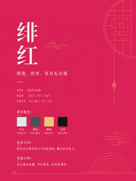 中国传统色 绯红 #E3256B 色卡