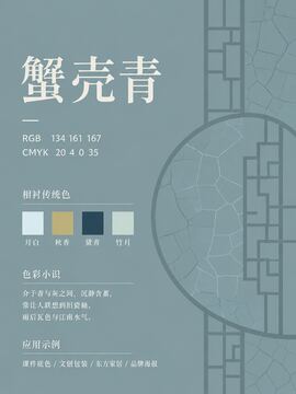 中国传统色 蟹壳青 #86A1A7 色卡