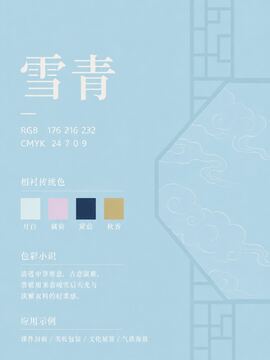 中国传统色 雪青 #B0D8E8 色卡