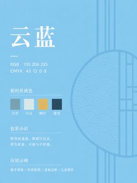 中国传统色 云蓝 #87CEEB 色卡