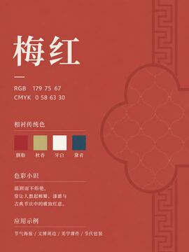 中国传统色 梅红 #B34B43 色卡
