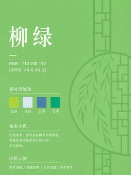 中国传统色 柳绿 #70C870 色卡
