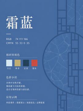 中国传统色 霜蓝 #4A6FA6 色卡