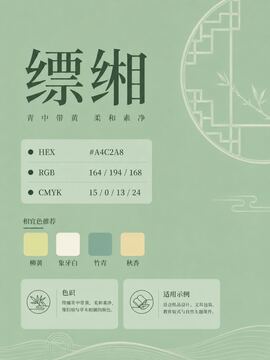 中国传统色 缥缃 #A4C2A8 色卡
