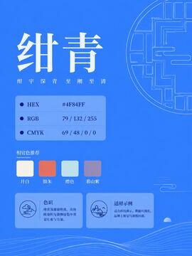 中国传统色 绀青 #4F84FF 色卡