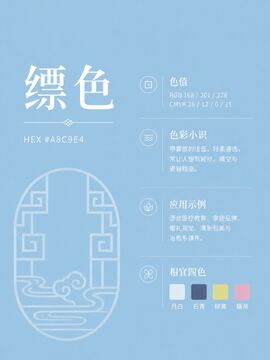中国传统色 缥色 #A8C9E4 色卡
