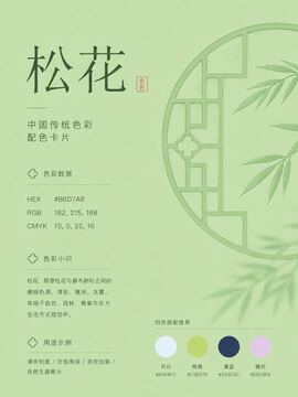 中国传统色 松花 #B6D7A8 色卡