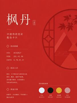 中国传统色 枫丹 #C92B27 色卡