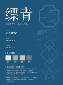 中国传统色 缥青 #2B5F7C 色卡