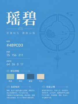 中国传统色 瑶碧 #4B9CD3 色卡