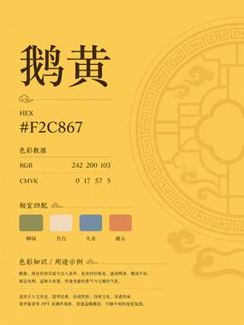 中国传统色 鹅黄 #F2C867 色卡