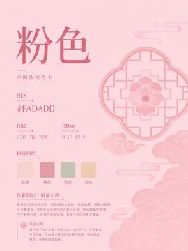 中国传统色 粉色 #FADADD 色卡