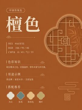 中国传统色 檀色 #A65F2E 色卡