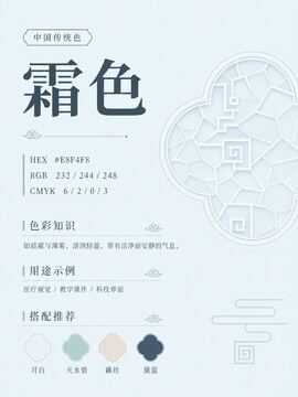 中国传统色 霜色 #E8F4F8 色卡