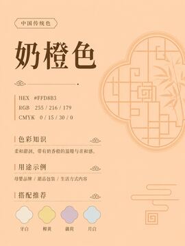 中国传统色 奶橙色 #FFD8B3 色卡