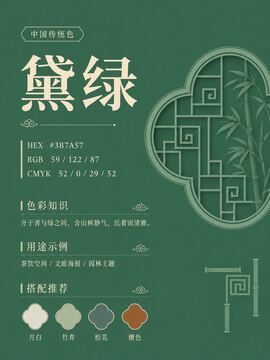 中国传统色 黛绿 #3B7A57 色卡