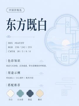 中国传统色 东方既白 #E6F2FF 色卡
