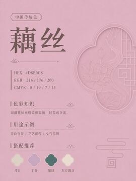 中国传统色 藕丝 #D8B0C8 色卡