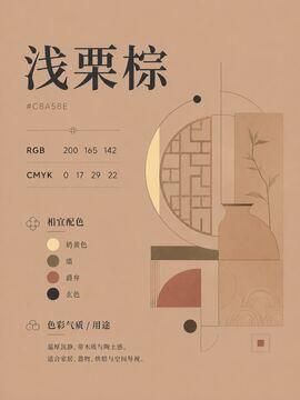 中国传统色 浅栗棕 #C8A58E 色卡