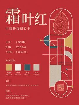 中国传统色 霜叶红 #C73B44 色卡
