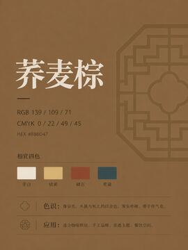 中国传统色 荞麦棕 #8B6D47 色卡