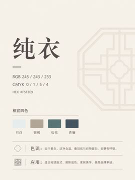 中国传统色 纯衣 #F5F3E9 色卡
