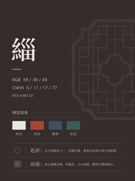 中国传统色 緇 #3B3131 色卡
