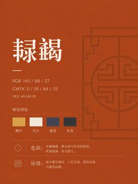 中国传统色 韎韐 #A5441B 色卡